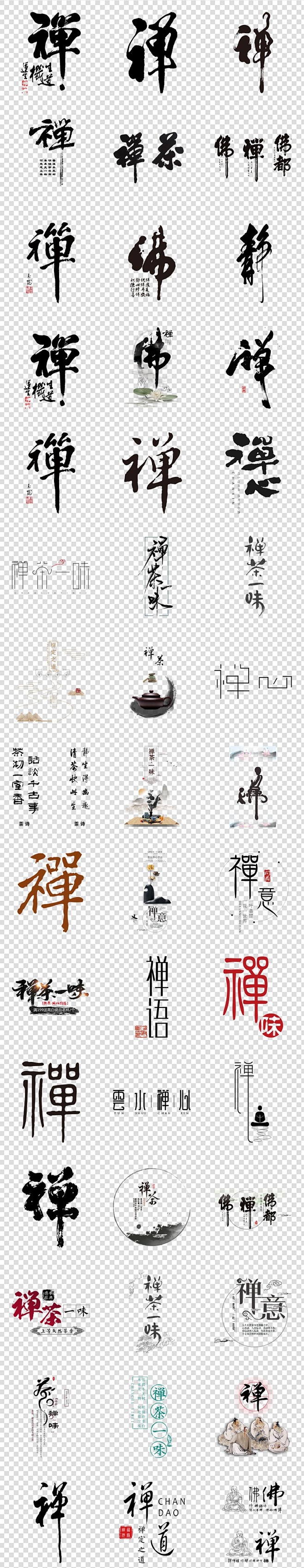 禅意禅修禅茶坐禅禅字体中国风免扣PNG