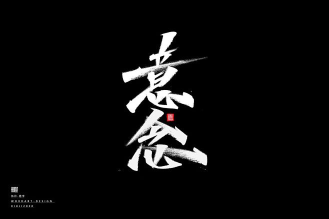 2020手绘字体（随心写） | 伍月-字...