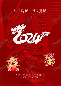 新年海报 【酷图网】新年,2024,辞旧迎新,卡通龙,龙年海报