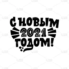 2021年新年快乐。短语在俄罗斯。适合贺卡，贴纸，横幅，印刷品。圣诞卡片。