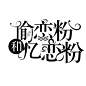 来自相册