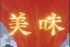 中华小当家好吃表情包_百度图片搜索
