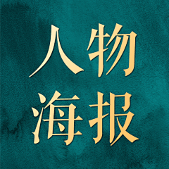 木易设计design采集到人物海报