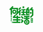 ◉◉【微信公众号：xinwei-1991】⇦了解更多。◉◉  微博@辛未设计    整理分享  。中文字体设计字体logo设计书法字体设计  (57).jpg