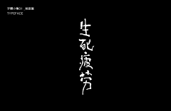 拾俚采集到字体1