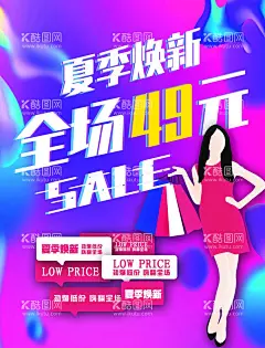 促销海报  - 源文件下载【酷图网】夏季,焕新,全场,促销,海报,购物,优惠,粉色,紫色,蓝色,女装,