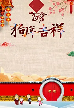 中国风喜庆节日2018狗年吉祥背景高清素材 2018 元旦 小年 拜年 新年快乐 春节 狗年 狗年台历 狗年吉祥 狗年年会展板 贺岁 过年 迎春 背景 设计图片 免费下载