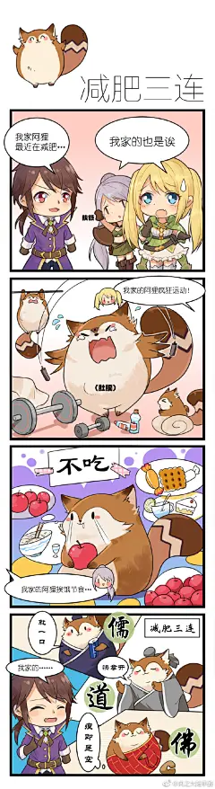 凡事都要保持一颗平常心，减肥也不例外呦~最近阿狸就被这个问题所困扰着，到后来更是变身为“佛系胖胖”！到底是怎么回事呢？请看《风之大陆》手游爆笑四格之“减肥三连”吧。ヾ(≧▽≦*)o ​​​​