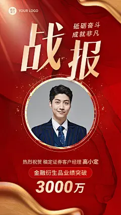 金融证券销售业绩表彰喜报人物喜庆风手机海报
