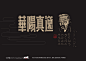 海宁名人文化之《海宁百贤》字体练习 节选-古田路9号
