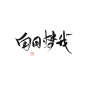 【白日梦我】素锦字素@九尾