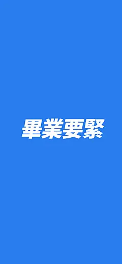手机锁屏壁纸 毕业要紧