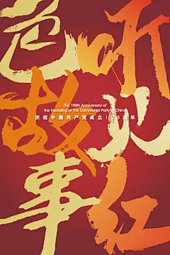 建党一百周年的海报