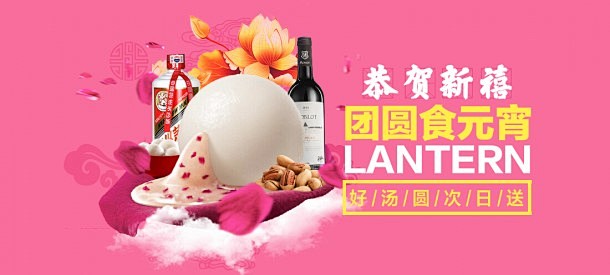 [食品茶饮]团圆食元宵 banner淘宝...