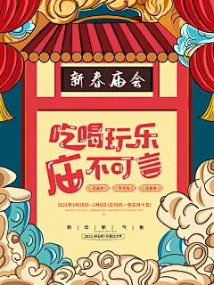 新春庙会吃喝玩乐庙不可言新春庙会海报