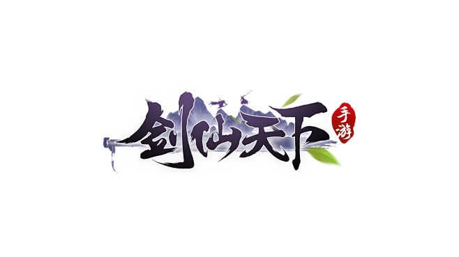 原创:剑仙天下-logo #仙侠风#