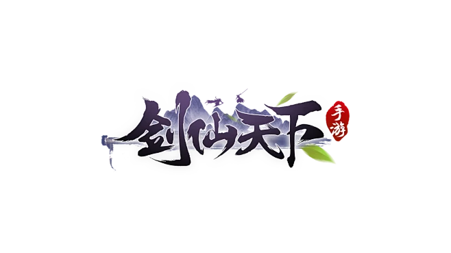 原创:剑仙天下-logo #仙侠风#-花瓣网