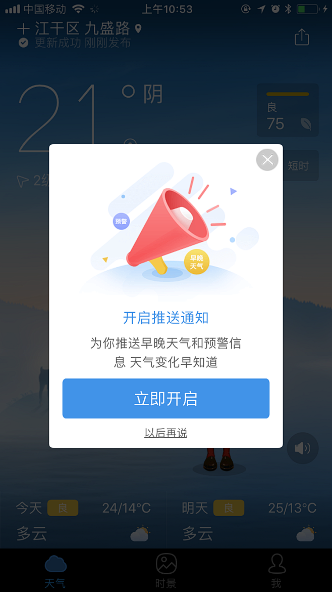 墨迹天气-开启通知弹窗