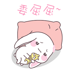 委屈