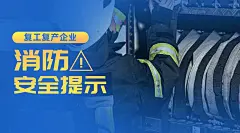 实景简约消防安全警示提示复工横版海报banner