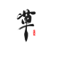 字素.草
@汣梦