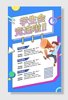 学生会竞选宣传海报