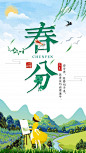 二十四节气春分手机用图