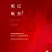 【源文件下载】 海报 房地产 复工 开工 返岗 营业 2020 数字 红金