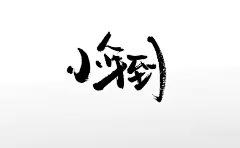 圆润饱满传统中式小年到毛笔字体