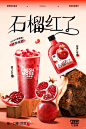 ｜禾设计｜石榴橘子茶饮海报