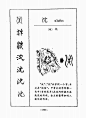 汉字演变500例（二）