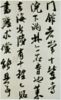 米芾德忱帖