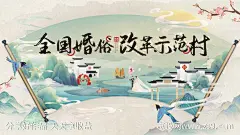 全国婚俗-源文件-志设网-zs9.com