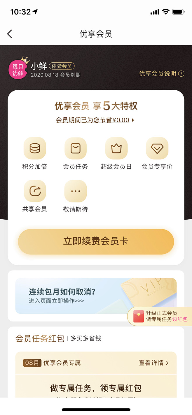 每日优鲜会员中心2020.08