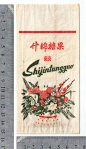 糖果纸袋－什锦糖果shijintangguo-淘宝网