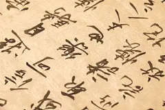 写字练字书法文房墨宝摄影图
