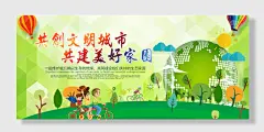 共创文明城市共建美好家园展板