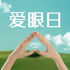 6·6全国爱眼日公益宣传实景公众号次图