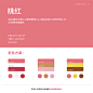 中国传统色彩-赤色系列颜色 ​​​​ (7)