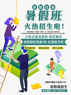 暑期假期培训班提升班海报