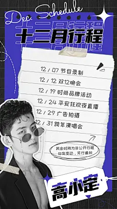 潮酷明星行程图人物海报娱乐应援
