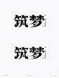 筑梦-古风水墨墨迹矢量字体笔画拼字+笔画素材-字体传奇网（ZITICQ）