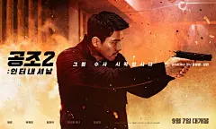 共助2：国际_电影海报_图集_电影网_1905.com : 共助2：国际图片集包括共助2：国际电影海报，新闻图片，演员图片，剧照，幕后图片等。