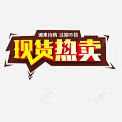 现货热卖 热卖 艺术字 装饰 质感 元素 免抠png 设计图片 免费下载 页面网页 平面电商 创意素材