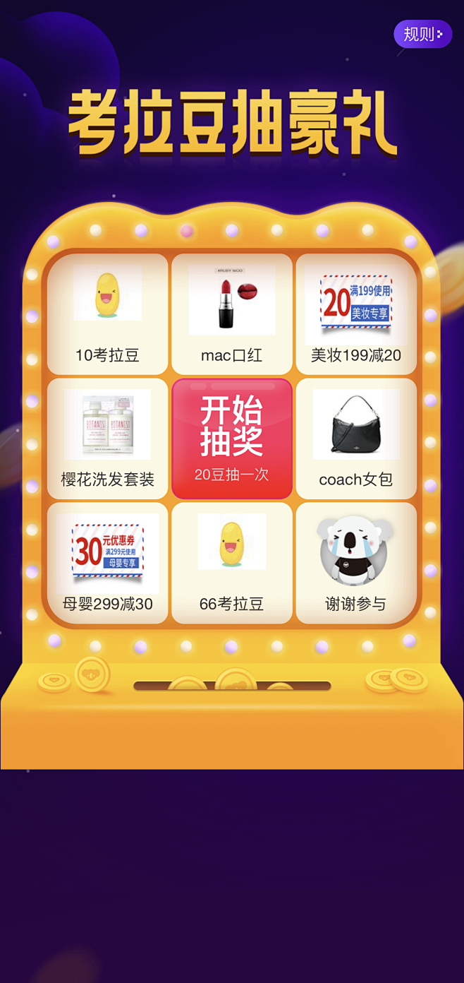 抽奖活动 考拉