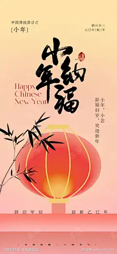 扁平风小年节日海报_源文件下载_PSD格式_1080X2340像素-竹子,灯笼,海报,新年,过年,小年,扁平风-作品编号:2025010717118554-志设-zs9.com-源文件下载