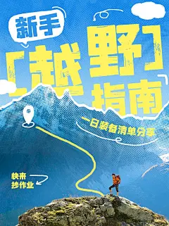 户外运动攻略指南小红书封面