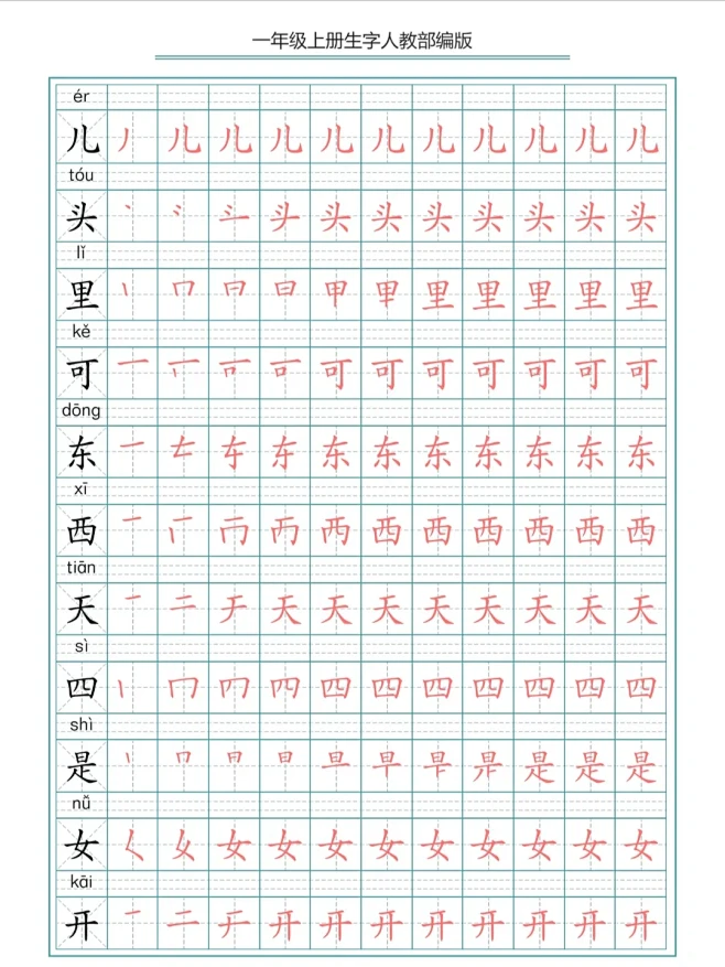 语文生字笔画笔顺描红字帖，电子版可打印