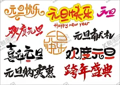 元旦艺术字 【酷图网】元旦快乐,元旦,欢度元旦,喜迎元旦,元旦购实惠,跨年盛典,元旦献礼