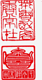 水墨图章图章印章戳印戳盖章图章中国风水墨印图章盖章图标高清素材 中国风 印 印戳 印章 图章 戳 水墨 水墨图章 盖章 设计 免抠png 设计图片 免费下载